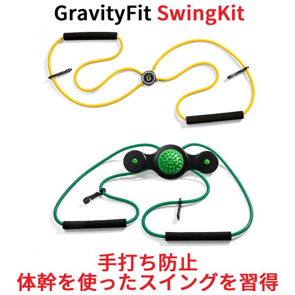 GravityFit Swing Kit スイングキット ゴルフ スイング 練習 器具 矯正 体幹 ...