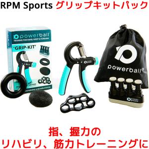 RPM Sports グリップキットパック 指 握力 筋トレ リハビリ エクササイズ 筋力トレーニング ハンドグリップ ハンドグリッパー 10 20 30 40 50 Kg パワーボール｜oremeca