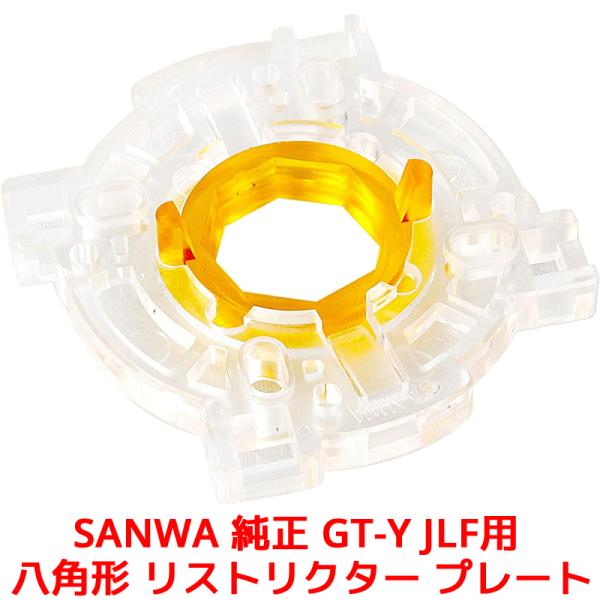 sanwa GT-Y JLF用 八角形 リストリクター プレート 8角型 ガイドプレート アーケード...