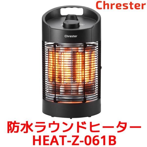 防水 ラウンドヒーター IPx5 防水ヒーター Chrester クレスター コンフォー HEAT-...