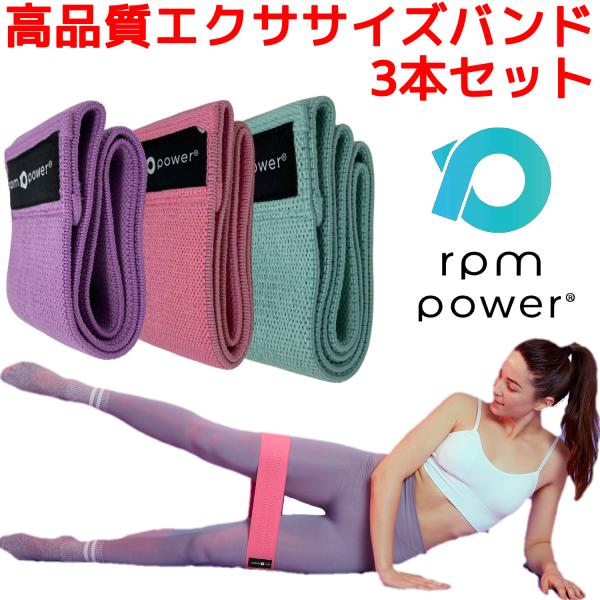 RPM POWER ヒップバンド 3本セット ゴムバンド トレーニングチューブ ゴムチューブ エクサ...