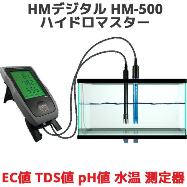 HMデジタル HM-500 ハイドロマスター EC値 TDS値 pH値 水温 測定器 TDSメーター...