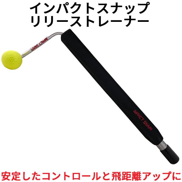 インパクトスナップ リリーストレーナー ゴルフ スイング 練習 器具 Golf トレーニング 素振り...