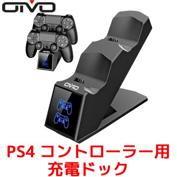 OIVO PS4 コントローラー用充電ドック 充電器 playstation4 2台同時充電可能 充...