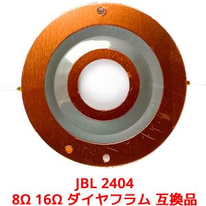 互換品】 互換品 ダイヤフラム 2個 JBL 8Ω D16R2405(2個セット