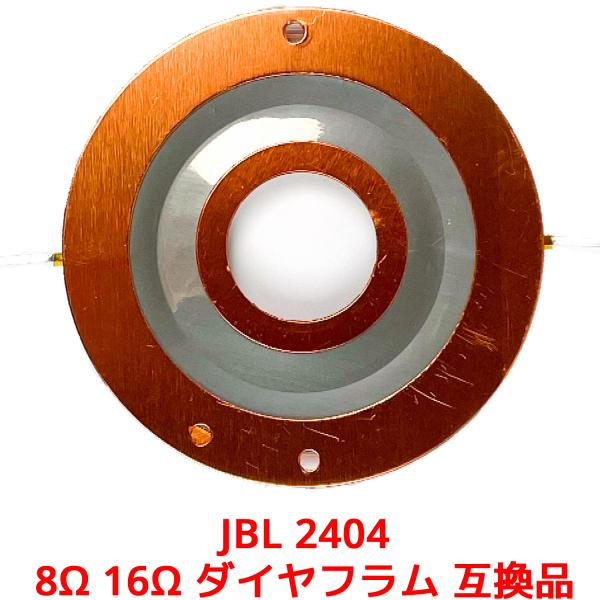JBL 2404 8Ω 16Ω ダイヤフラム 互換品 2404H 2405 2405H 075 07...