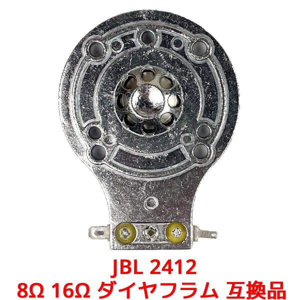 JBL 2412 8Ω 16Ω ダイヤフラム 互換品 2412 2412H 2412H-8 2412...
