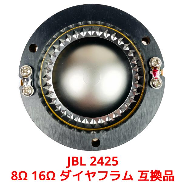JBL 2446 8Ω 16Ω ダイヤフラム 互換品 2446 2446H 2447H 2450 2...