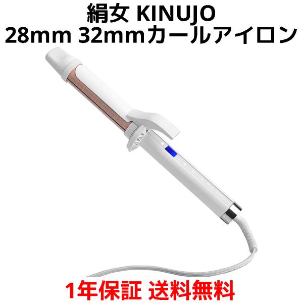絹女 28mm 32mm カールアイロン KC028 KC032 200℃ 温度切替 海外対応 KI...
