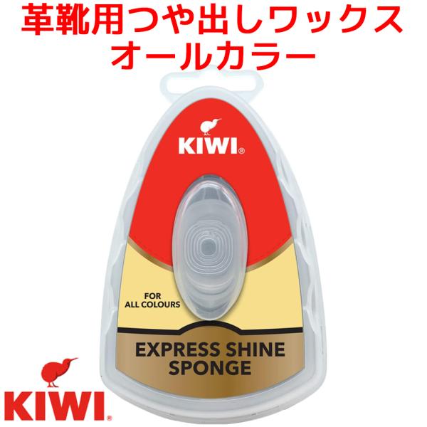 3個セット KIWI エクスプレス 革靴用つや出しワックス スポンジタイプ オールカラー用 7ml ...