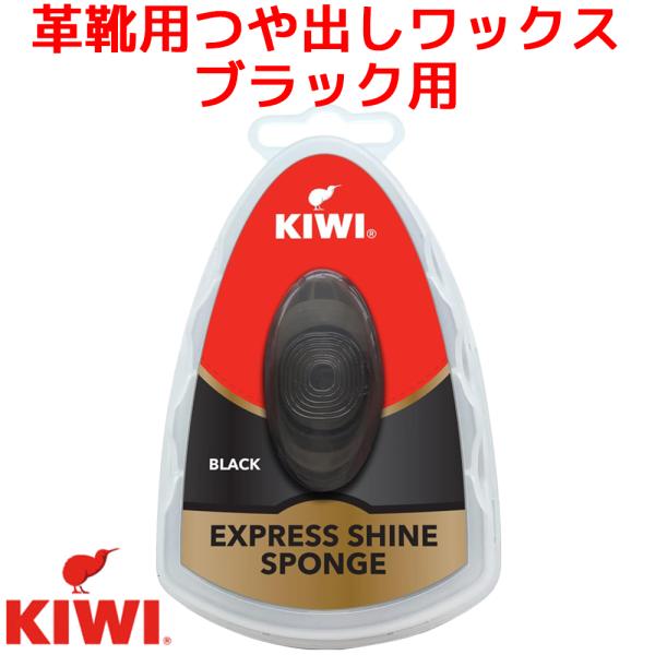 3個セット KIWI エクスプレス 革靴用つや出しワックス スポンジタイプ ブラック用 7ml キウ...