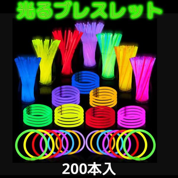 光る ブレスレット 8色 200本 ペンライト ケミカルライト ライト お祭り ライブ 結婚式 コン...