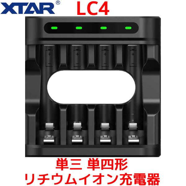 XTAR LC4 単三 単四形リチウムイオン充電器 リチウムイオン 充電器 LEDインジケーター バ...