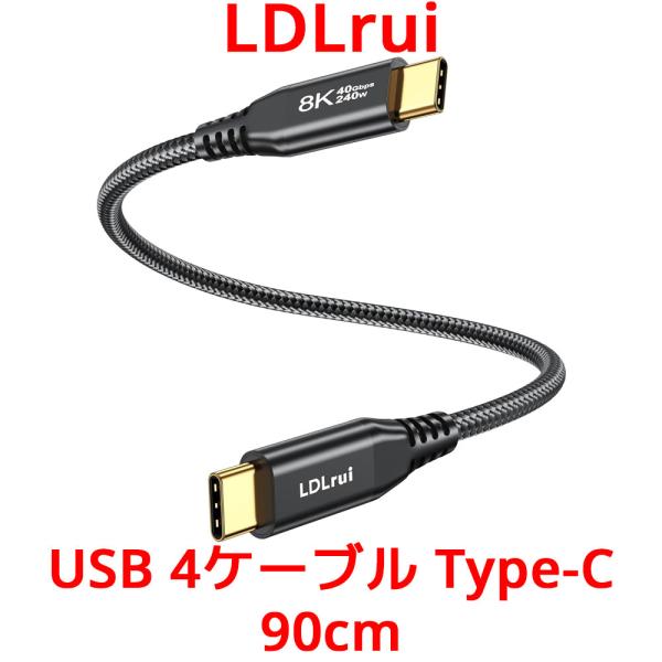 LDLrui USB 4ケーブル Type-C 90cm Thunderbolt 3 4 サンダーボ...