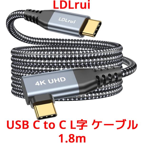 LDLrui USB C to  C L字ケーブル 1.8m USBケーブル 20Gbps データ転...