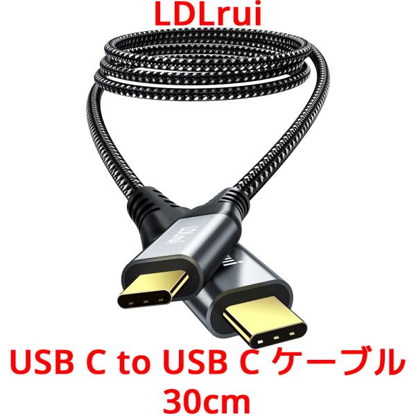 LDLrui USB C to USB C ケーブル 30cm Thunderbolt 3/4 充電...