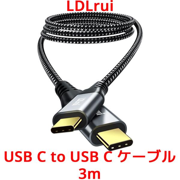 LDLrui USB C to USB C ケーブル 3m Thunderbolt 3/4 充電ケー...