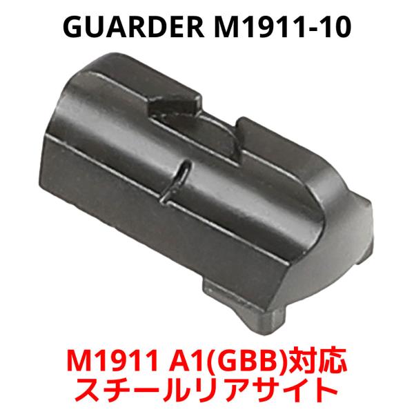 GUARDER M1911-10 東京マルイ M1911 A1 (GBB) 対応 スチールリアサイト...