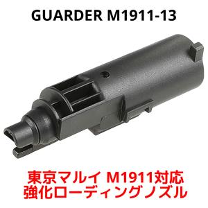 GUARDER M1911-13 東京マルイ GBB M1911 強化ローディングノズル ハイキャパ5.1 シリーズ ガバメント ガーダー マルイ 黒 ブラック TOKYO MARUI