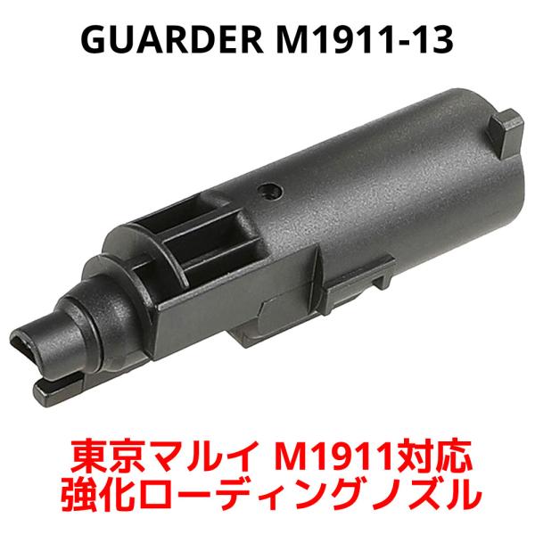 GUARDER M1911-13 東京マルイ GBB M1911 強化ローディングノズル ハイキャパ...
