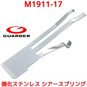 GUARDER M1911-17 東京マルイ GBB 1911 MEU Hi-CAPAシリーズ 対応 強化ステンレス シアースプリング GBB ガスガン ガスブロ ガーダー｜oremeca