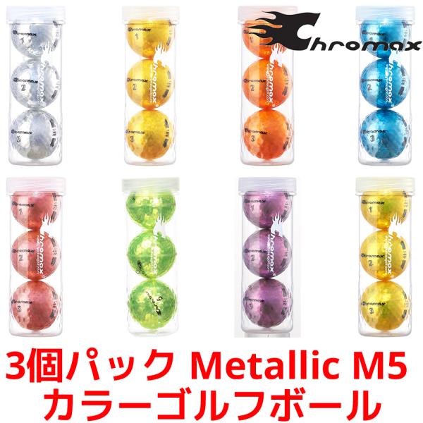 Chromax Metallic M5 カラーゴルフボール 3個入り クロマックス メタリック ゴル...