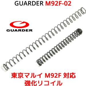 GUARDER M92F-02 ハンマースプリング 東京マルイ KJ M92F用 強化リコイル  150% 強化リコイル ステンレス ガーダー TOKYO MARUI マルイ｜oremeca