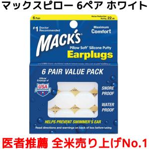 マックスピロー 6ペア 12個入り ホワイト 耳栓 マックス イヤープラグ Macks Pillow 睡眠 遮音 シリコン 聴覚過敏 耳せん みみせん 快眠 安眠 グッズ｜オレメカYahoo!ショッピング店