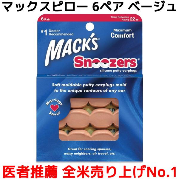 マックスピロー 6ペア 12個入り ベージュ 耳栓 マックス イヤープラグ Macks Pillow...