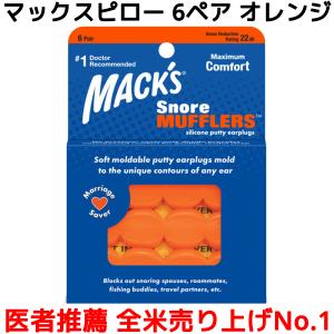 マックスピロー 6ペア 12個入り オレンジ 耳栓 マックスイヤープラグ Macks Pillow 睡眠 遮音 シリコン 聴覚過敏 耳せん みみせん 快眠 安眠 グッズ｜オレメカYahoo!ショッピング店