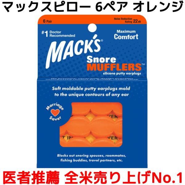 マックスピロー 6ペア 12個入り オレンジ 耳栓 マックスイヤープラグ Macks Pillow ...