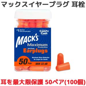 耳栓 マキシマムプロテクションソフトフォーム 50ペア 100個入り マックスイヤープラグ 睡眠 遮音 高性能 聴覚過敏 防音 勉強 ライブ いびき 騒音 睡眠用 耳せん