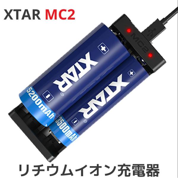 XTAR エクスター MC2 Plus リチウムイオン Micro USB 充電器 ディスプレイ付き...