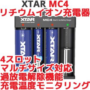 XTAR エクスター MC4 4スロット リチウムイオン USB 充電器 14500 18650対応 過放電解除 極性反転 漏電 保護 電池  Li-ion IMR INR ICR 充電情報表示機能