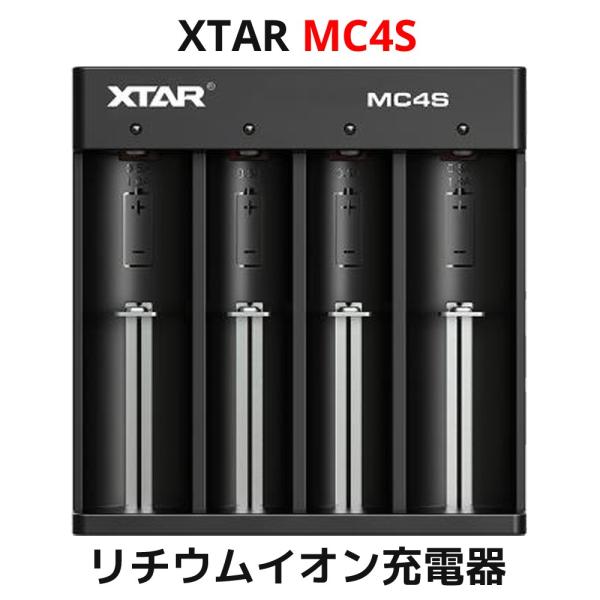 XTAR エクスター MC4S リチウムイオン 充電器 4スロット 14500 18650 対応 過...