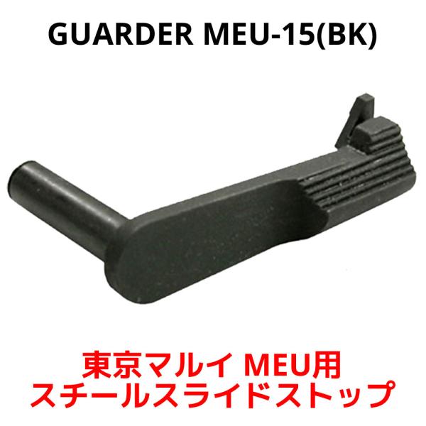 GUARDER MEU-15(BK) 東京マルイ MEU(GBB) 用 ステンレス スチールスライド...