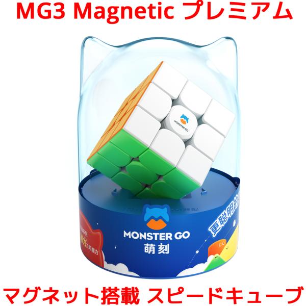 MONSTER GO MG3M プレミアム マグネット 内蔵 3x3 スピードキューブ ステッカーレ...