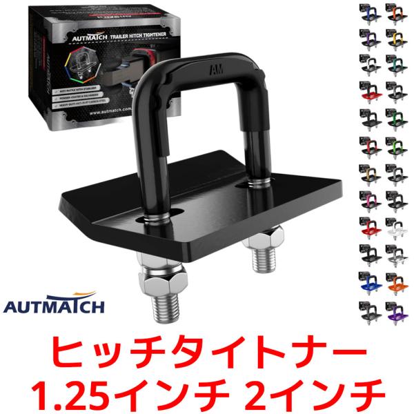 AUTMATCH ヒッチタイトナー 1.25インチ 2インチ 3.81cm 5.08cm トレーラー...