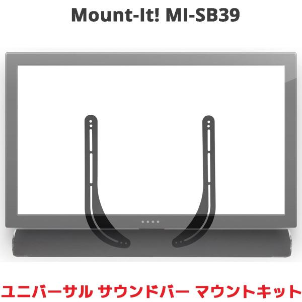 Mount-It! ユニバーサル サウンドバー マウントキット MI-SB39 TV用ブラケット ブ...