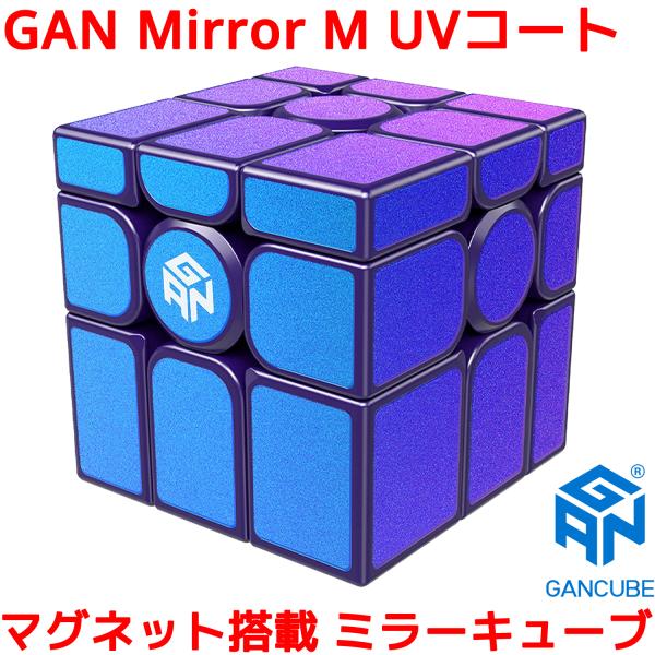 GANCUBE GAN Mirror M UVコート ミラーキューブ ミラーM 3x3x3 磁石 内...