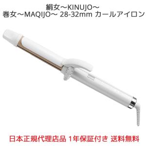 【正規代理店品 1年保証】絹女 KINUJO 巻女 MAQIJO 28mm 32mm マキージョ カールアイロン コテ キヌージョ ヘアアイロン カール 巻き髪 ウェーブ｜oremeca