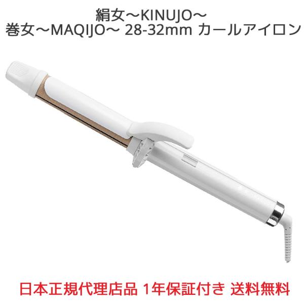 【正規代理店品 1年保証】絹女 KINUJO 巻女 MAQIJO 28mm 32mm マキージョ カ...