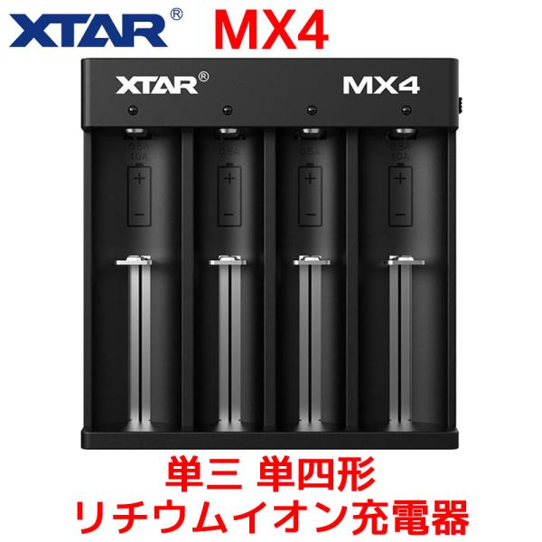XTAR MX4 単三 単四形 リチウムイオン充電器 3.6/3.7Vリチウムイオン 1.2Vニッケ...