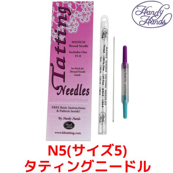 Handy Hands タティングニードル サイズ 5 収納チューブ 糸通し付き ハンディ ハンズ ...