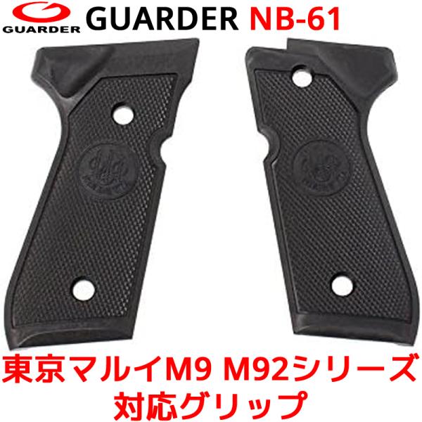 GUARDER NB-61 東京マルイ M9 M92 用 グリップ 2016Ver ブラック 黒 G...