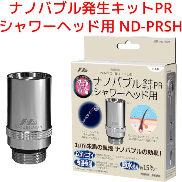 日本電興 シャワーヘッド用 ナノバブル発生キット ND-PRSH マイクロナノバブル シャワーヘッド...