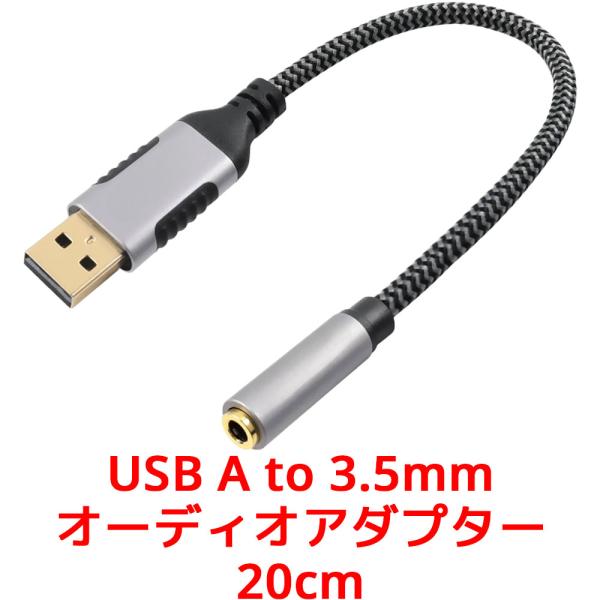 USB A to 3.5mm オーディオアダプター 20cm 変換アダプター イヤホンジャック 変換...