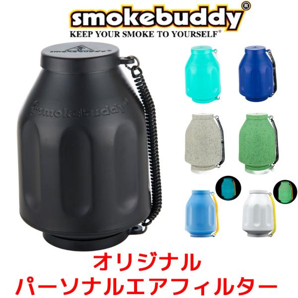 Smokebuddy スモークバディ オリジナルパーソナルエアフィルター 消臭 300回以上使用可能...