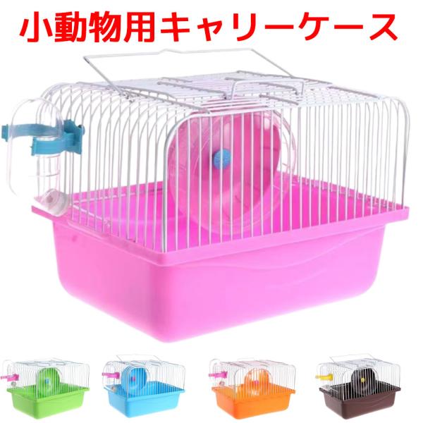 小動物用キャリーケース ハムスターキャリーケース お出かけ ハムスター ポータブルケージ キャリー ...