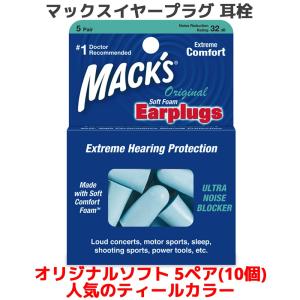 耳栓 マックス オリジナル ソフトフォーム 5ペア 10個入り ティールカラー マックスイヤープラグ マックスピロー Macks Pillow 睡眠 いびき 騒音 耳せん 快眠